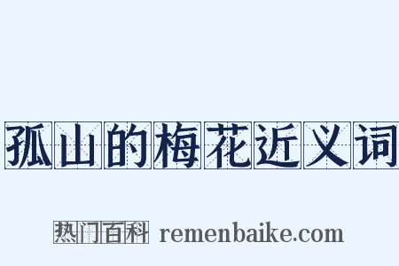 孤山的梅花近义词是什么意思的图片